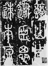 李斯作品赏析:秦小篆——泰山刻石
