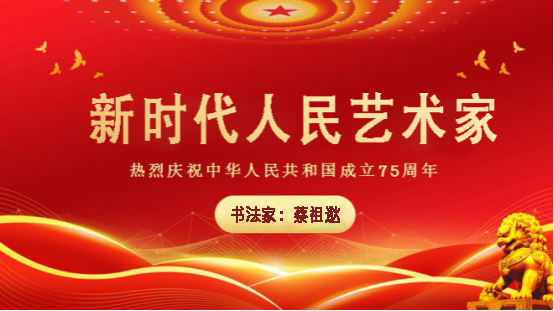 中国人民艺术网蔡祖逖老师作品样稿