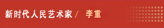 中国人民艺术网李重老师作品样稿(1)
