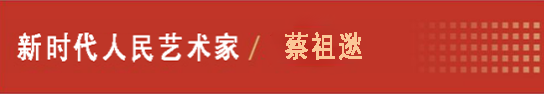 中国人民艺术网蔡祖逖老师作品样稿