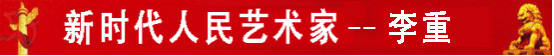中国人民艺术网李重老师作品样稿(1)