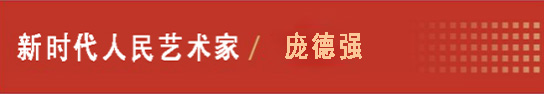 中国人民艺术网庞德强老师作品样稿(2)