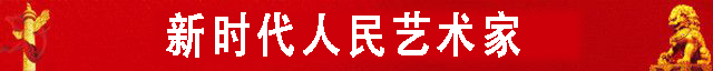 中国人民艺术网蔡祖逖老师作品样稿