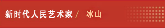 中国人民艺术网冰山老师作品样稿(1)